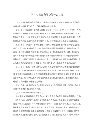 学习心理咨询师心得体会5篇