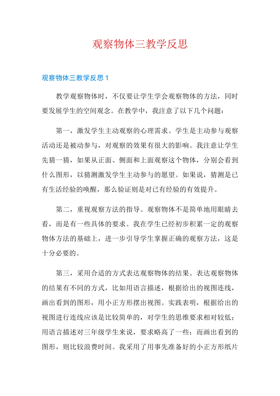观察物体三教学反思_第1页