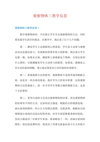 观察物体三教学反思