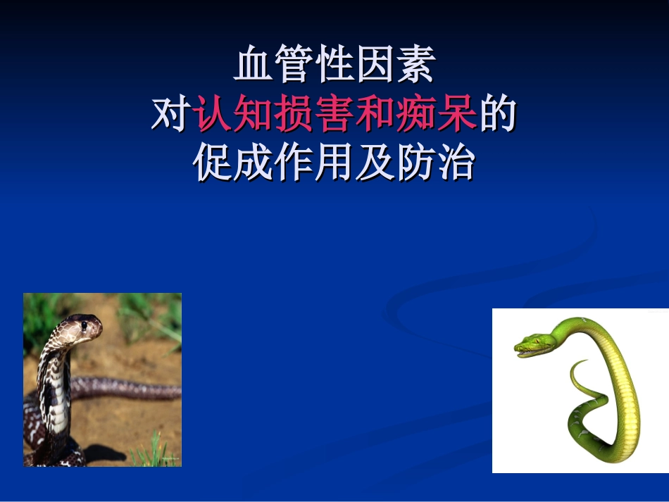 血管性因素对认知损害和痴呆的促成作用及防治_第1页
