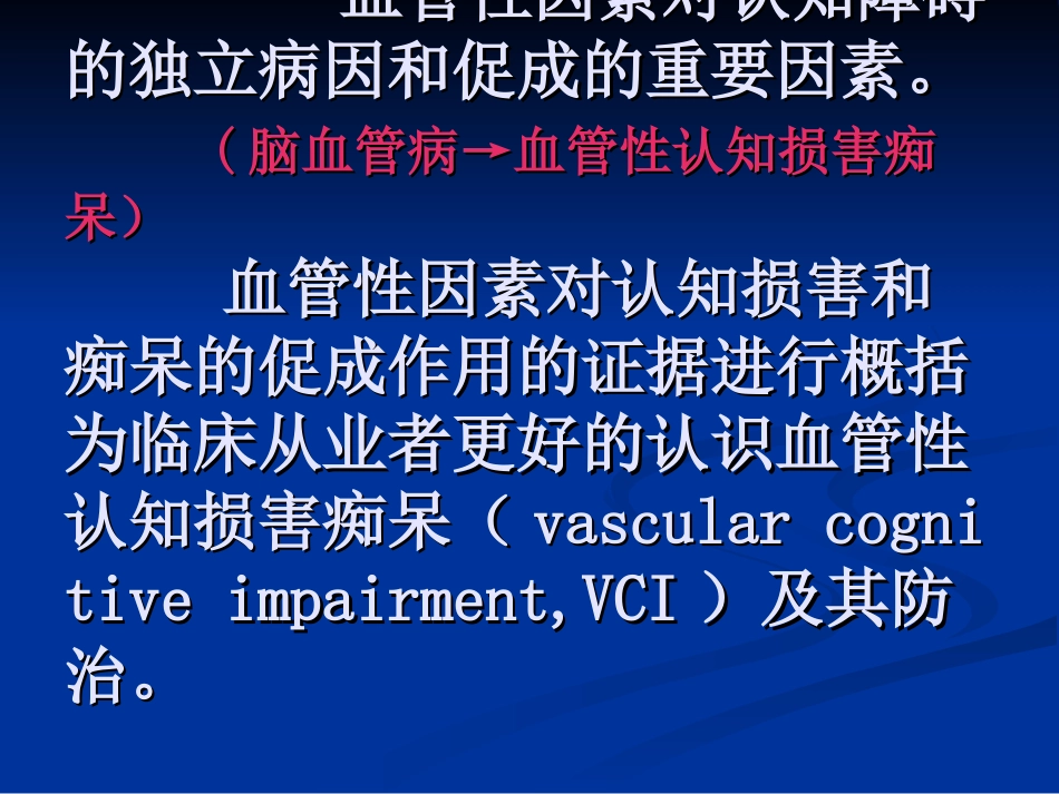 血管性因素对认知损害和痴呆的促成作用及防治_第3页