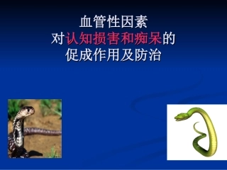 血管性因素对认知损害和痴呆的促成作用及防治