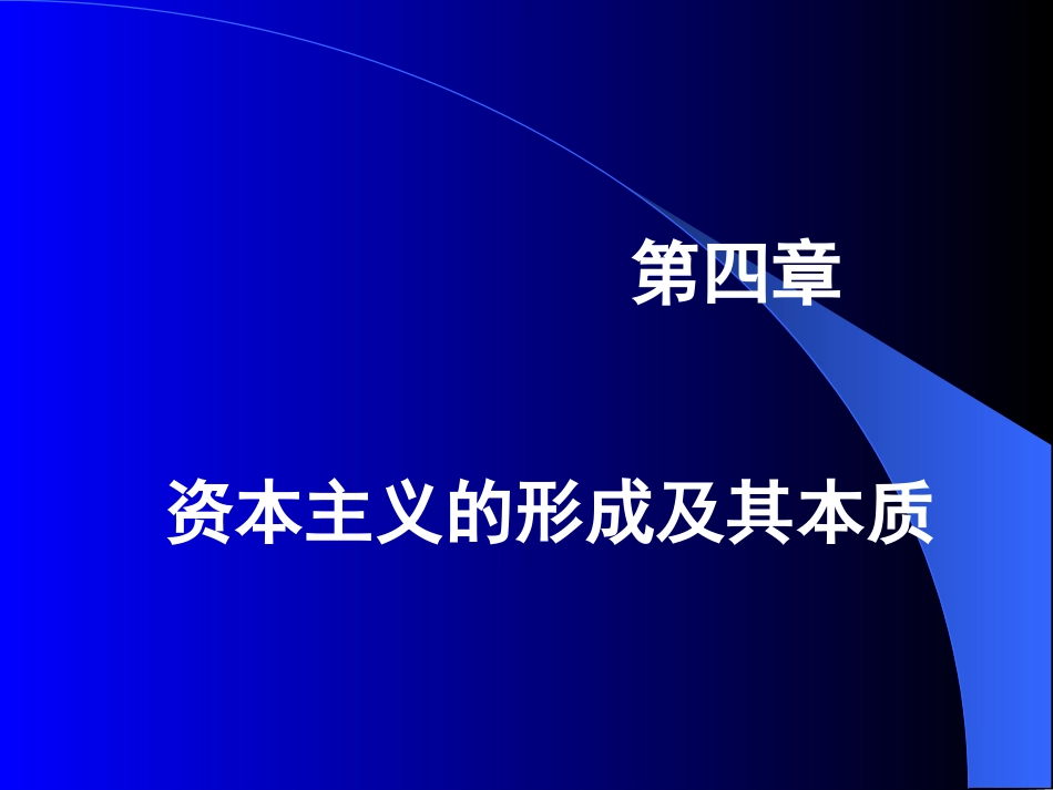第四章：资本主义的形成及其本质_第1页
