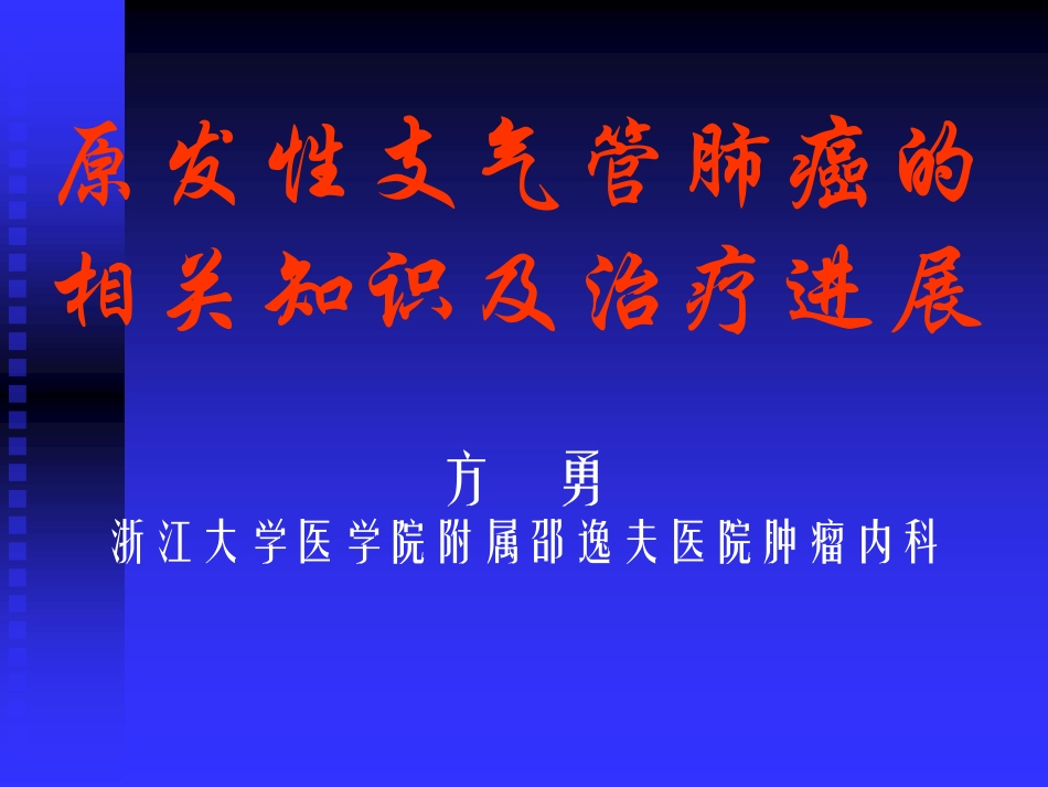 肺癌知识及治疗进展(2012-6-3)_第2页