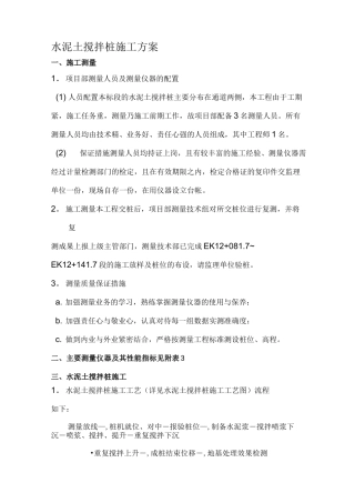 水泥土搅拌桩施工方案