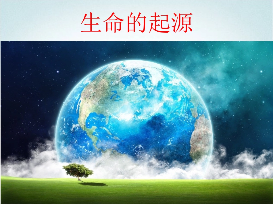 生命的起源-_第1页