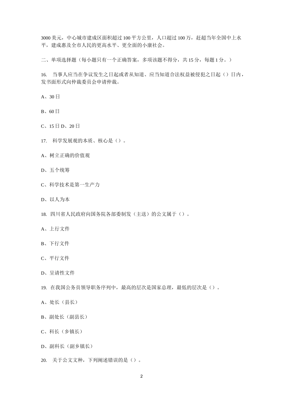 四川某事业单位考试真题_第2页