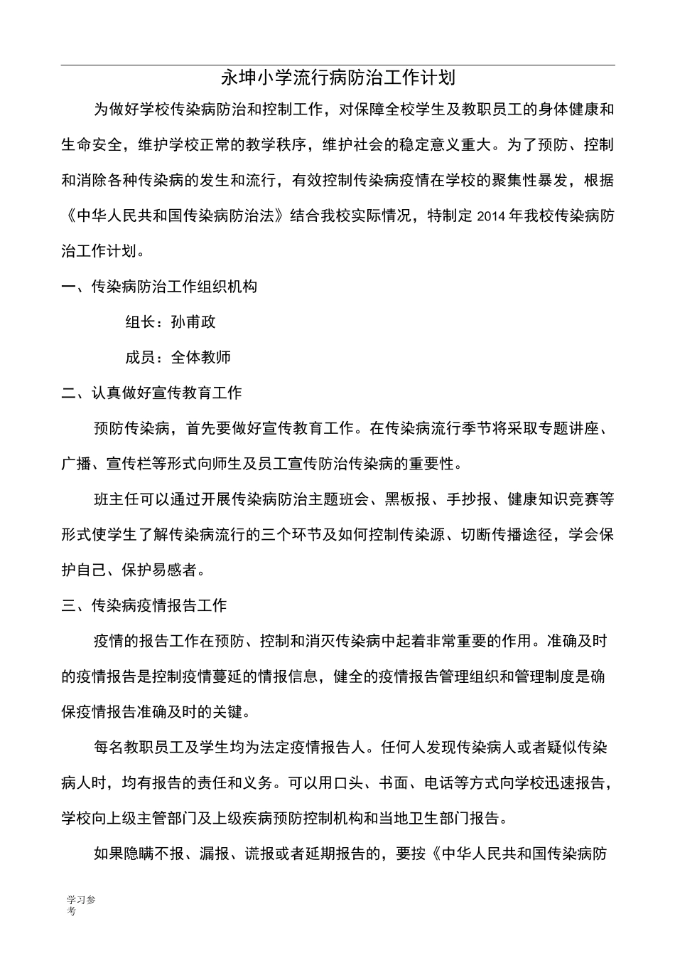 学校传染病防治工作计划总结_第1页