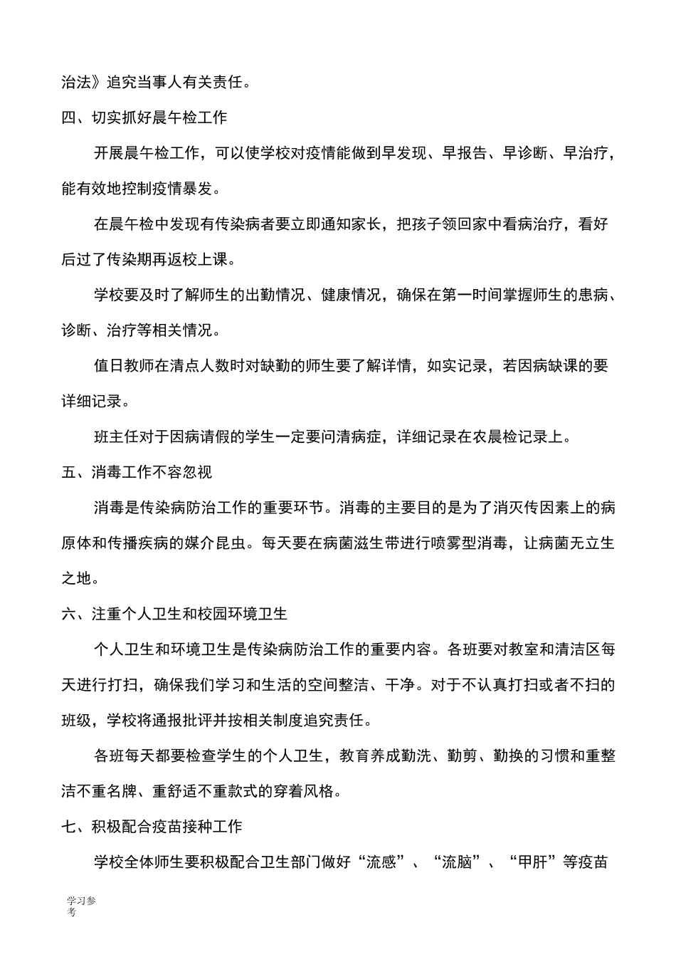 学校传染病防治工作计划总结_第2页