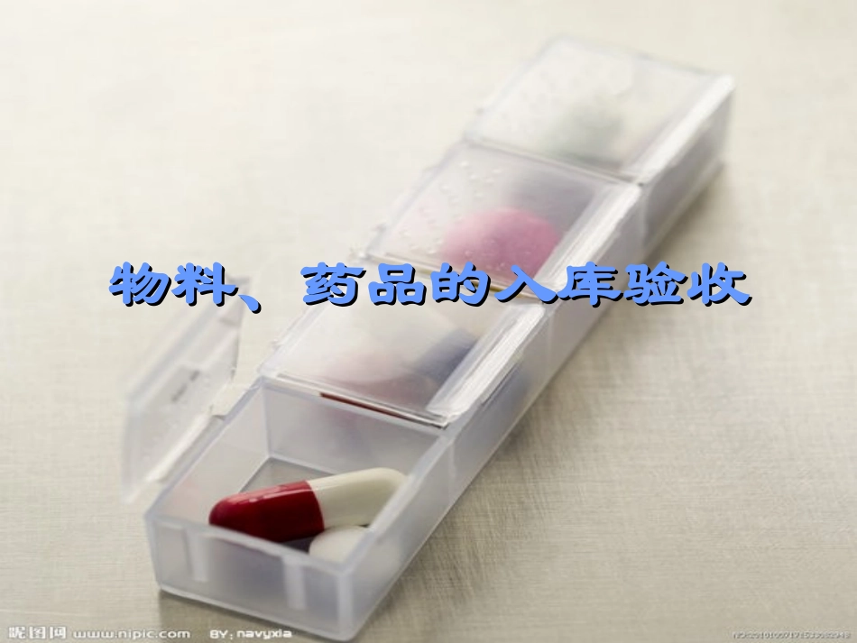 物料、药品验收_第1页
