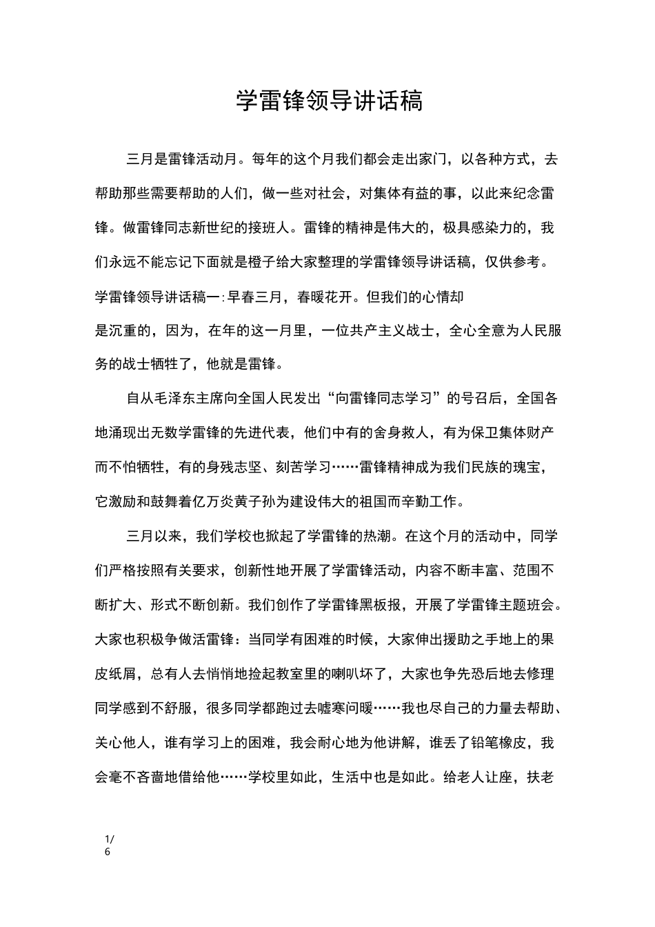 学雷锋领导讲话稿_讲话稿_第1页