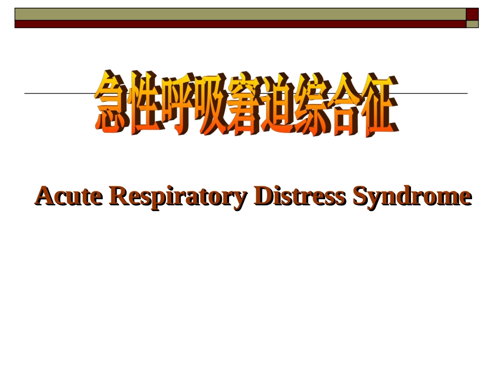急性呼吸窘迫综合症-_第1页