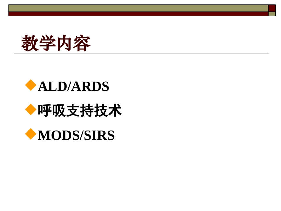 急性呼吸窘迫综合症-_第2页