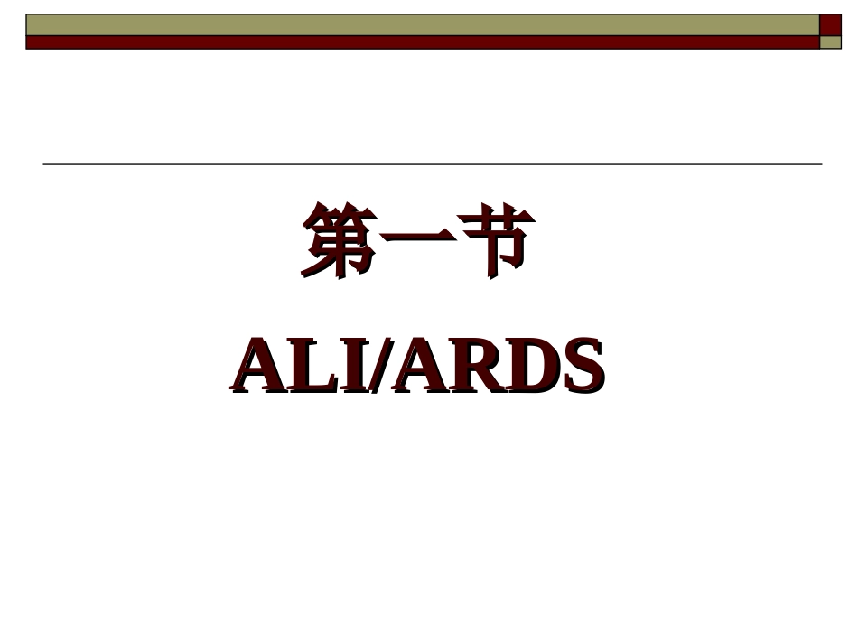 急性呼吸窘迫综合症-_第3页