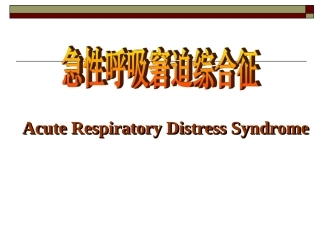 急性呼吸窘迫综合症-