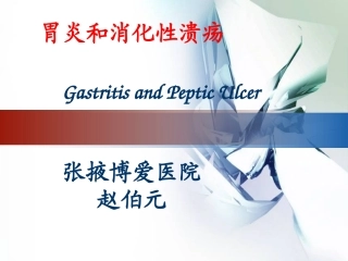 胃炎和消化性溃疡