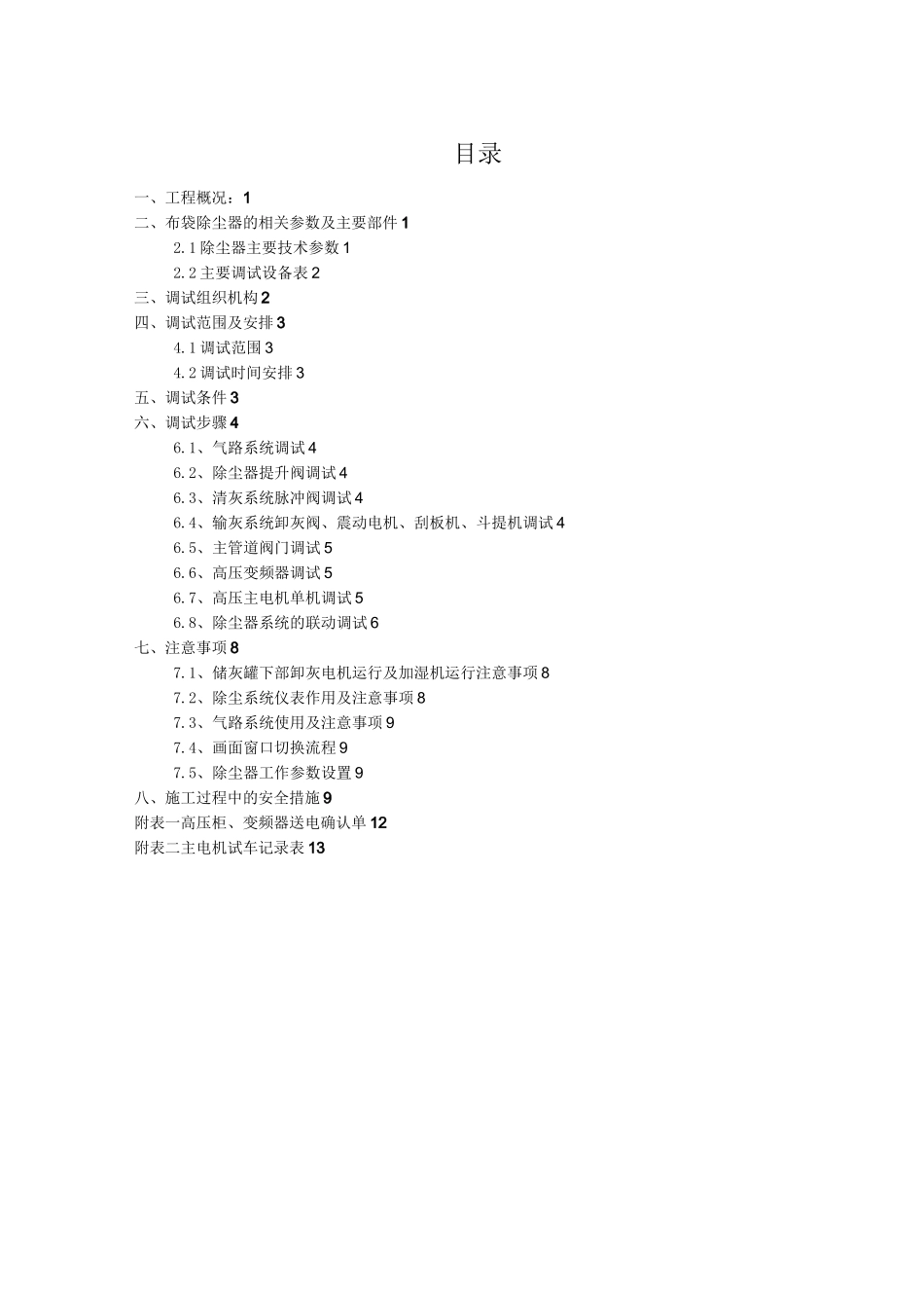 负压脉冲除尘器调试方案_第2页