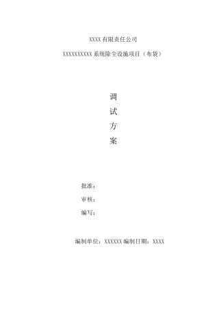 负压脉冲除尘器调试方案