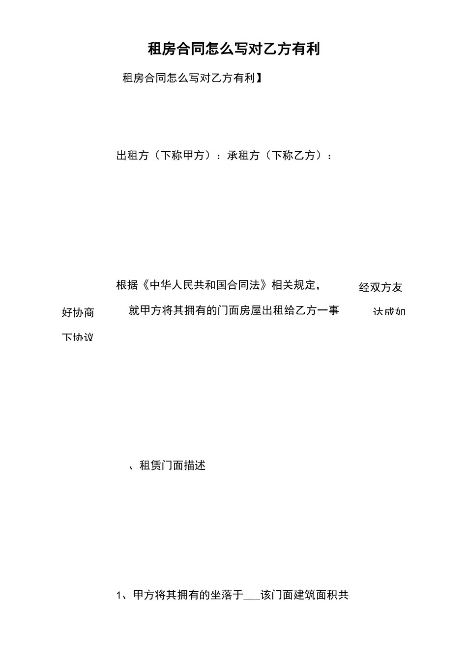 租房合同怎么写对乙方有利_第1页