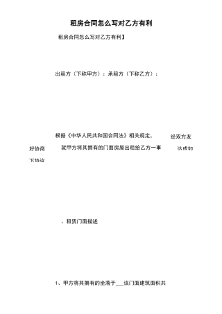 租房合同怎么写对乙方有利