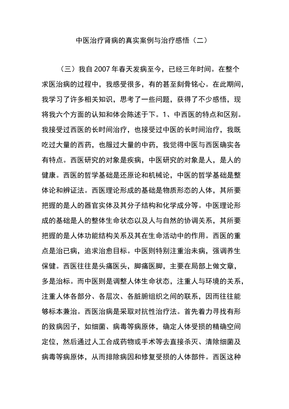 中医治疗肾病的真实案例与治疗感悟(二)_第1页