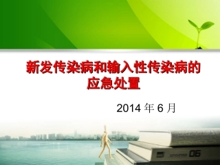 新发和输入性传染病应急处置