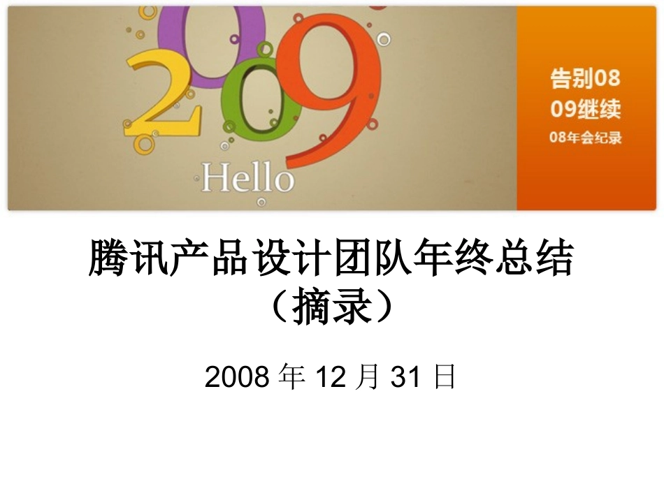 腾讯产品团队年终总结_第1页