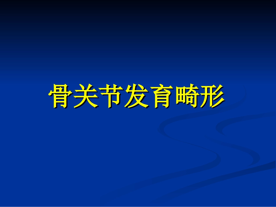 骨关节发育异常_第1页