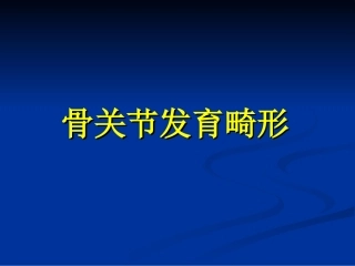 骨关节发育异常