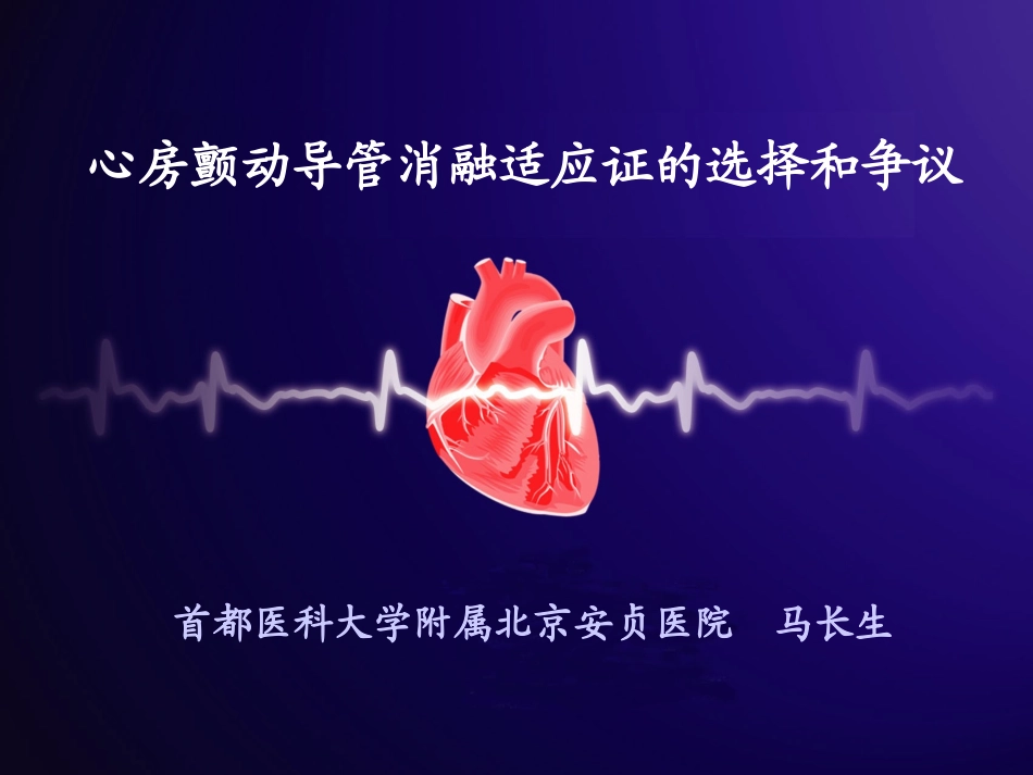 房颤导管消融的适应症_第1页
