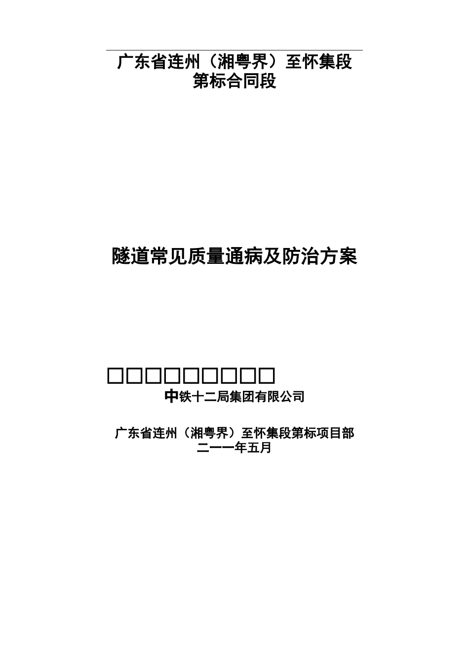 隧道常见质量通病及防治措施_第2页