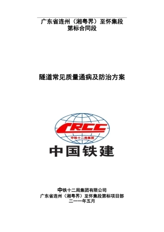 隧道常见质量通病及防治措施