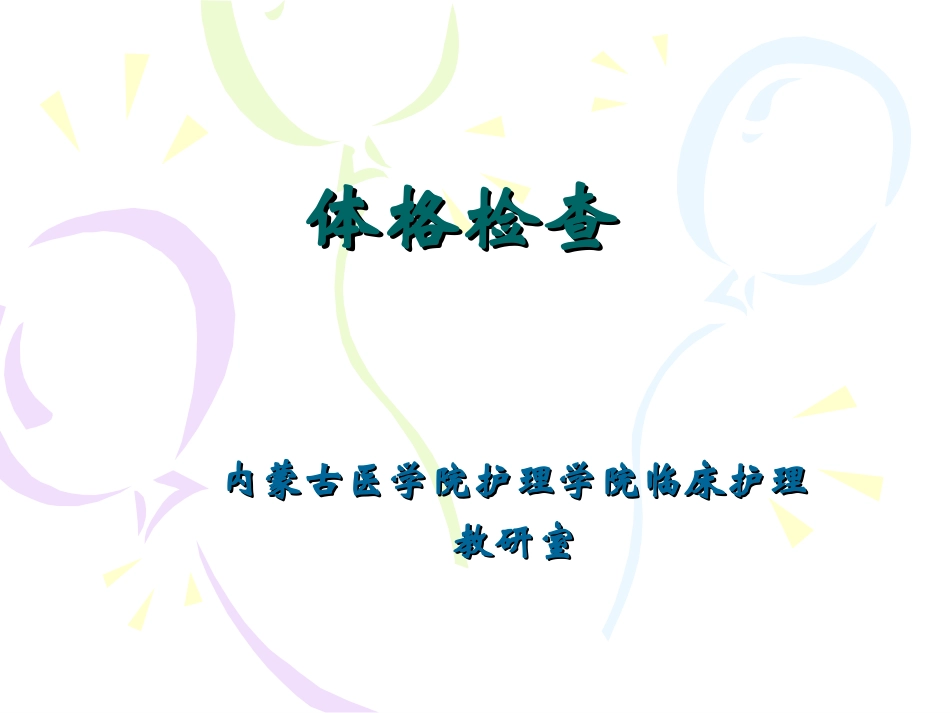 体格检查基本方法_第1页