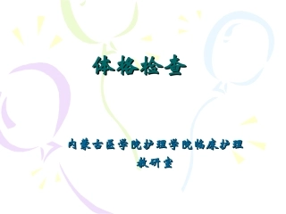 体格检查基本方法