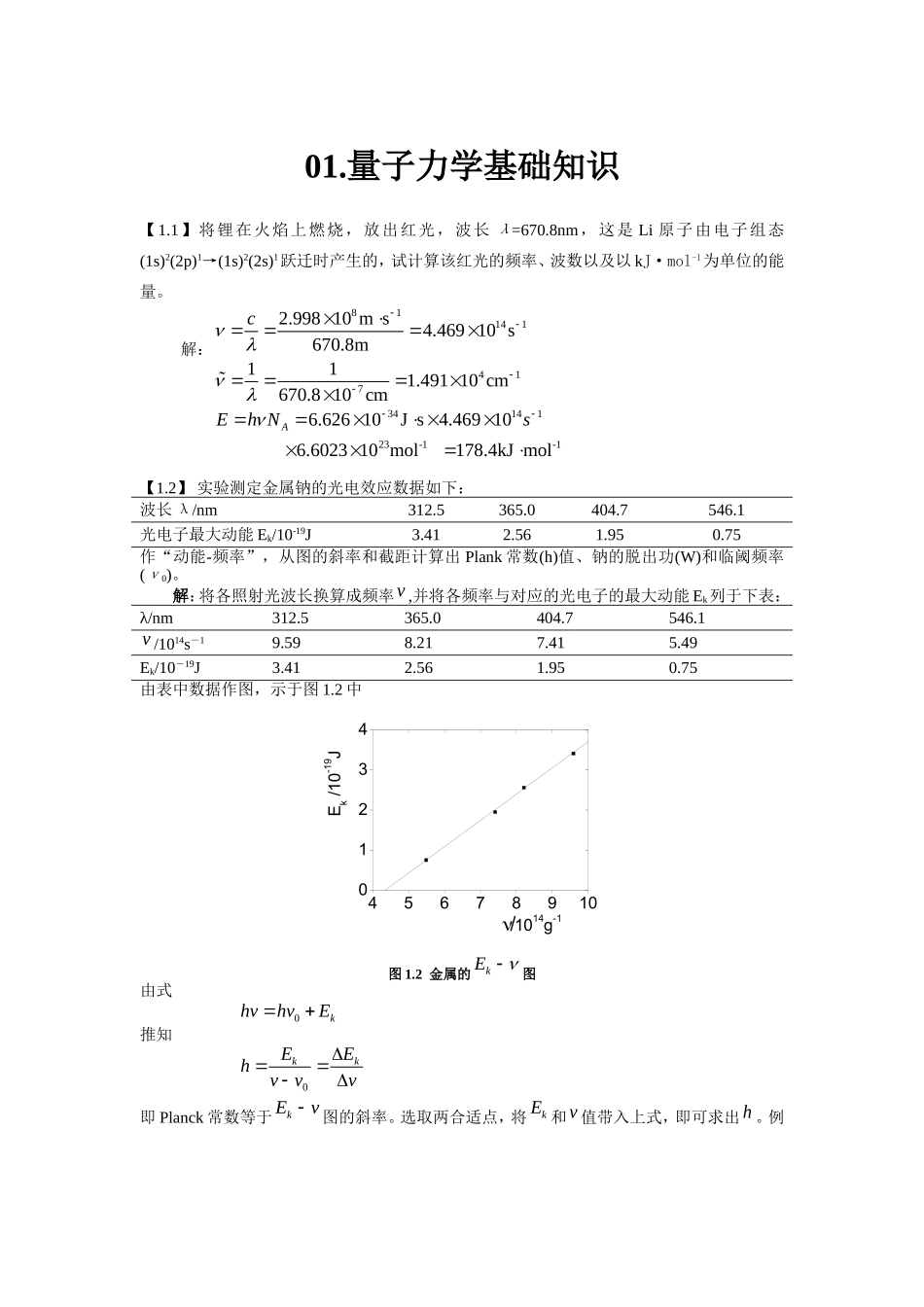 结构化学基础习题答案_周公度_第4版_第1页