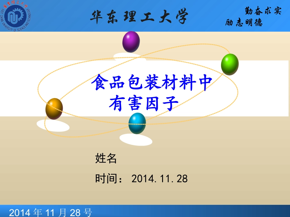 食品中有害因子的迁移_第1页