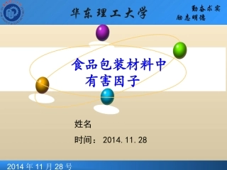 食品中有害因子的迁移