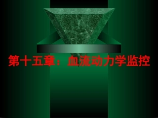 血流动力学监控-ppt