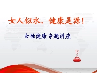 女性健康知识讲座-3月8日使用-(1)-(1)