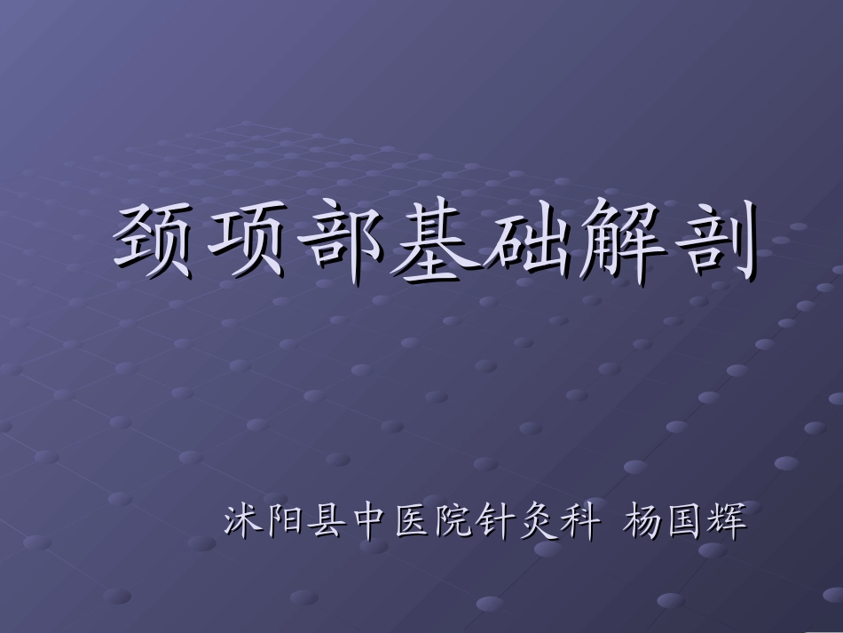 颈项部肌肉基础解剖——起止点及作用_第1页