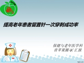 QC提高老年患者静脉留置针一次穿刺成功率