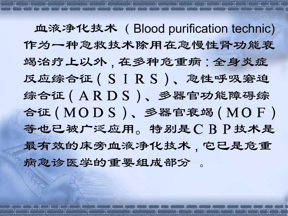 血液净化技术在ICU中的应用_第2页