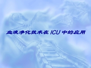 血液净化技术在ICU中的应用