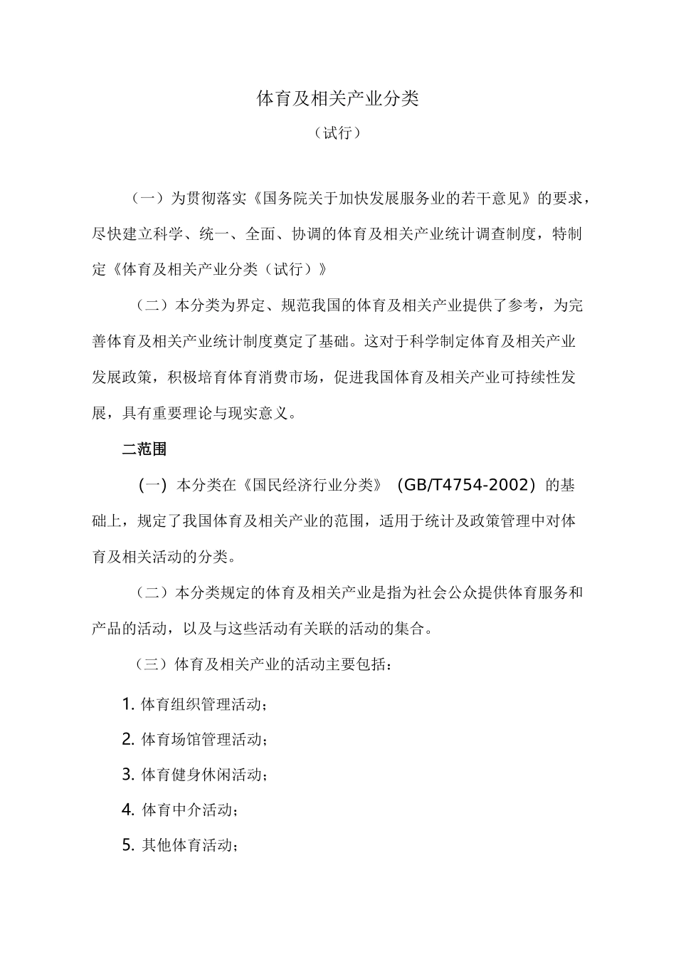 体育及相关产业分类_第1页