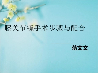 膝关节镜的配合PPT