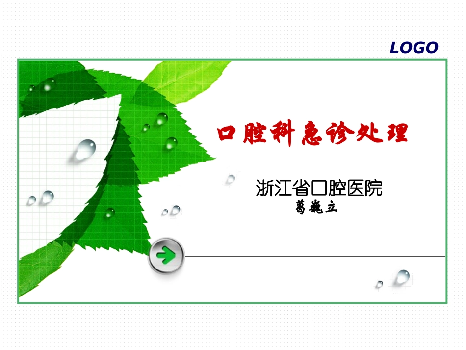 口腔科急诊处理_第1页