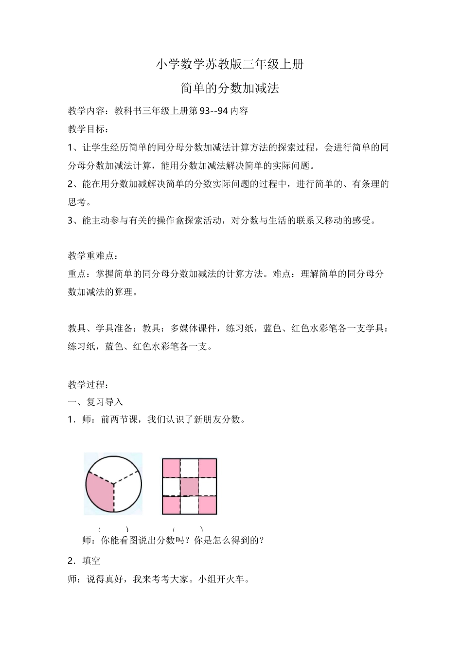 小学数学苏教版三年级上册《简单的分数加减法》教案_第1页