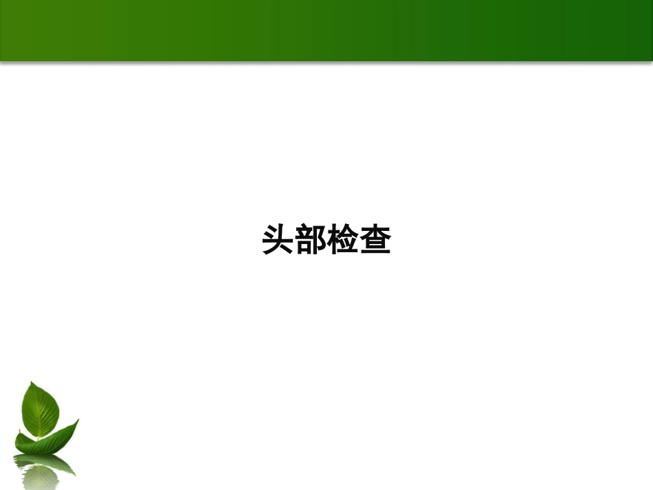 头部检查与颈部检查_第2页