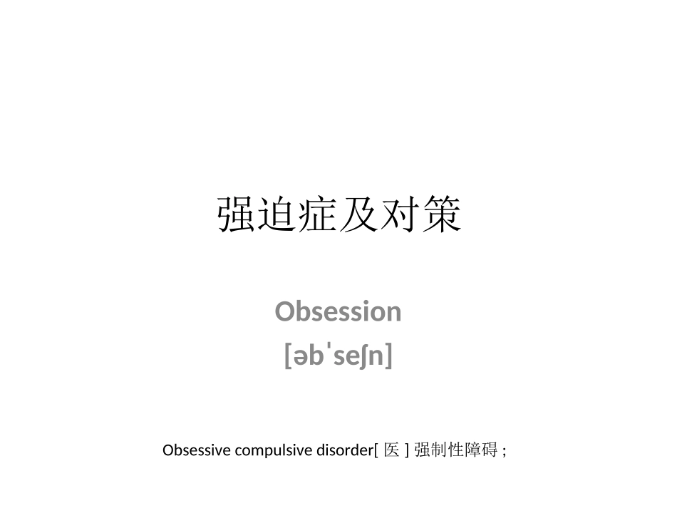 强迫症及对策_第1页