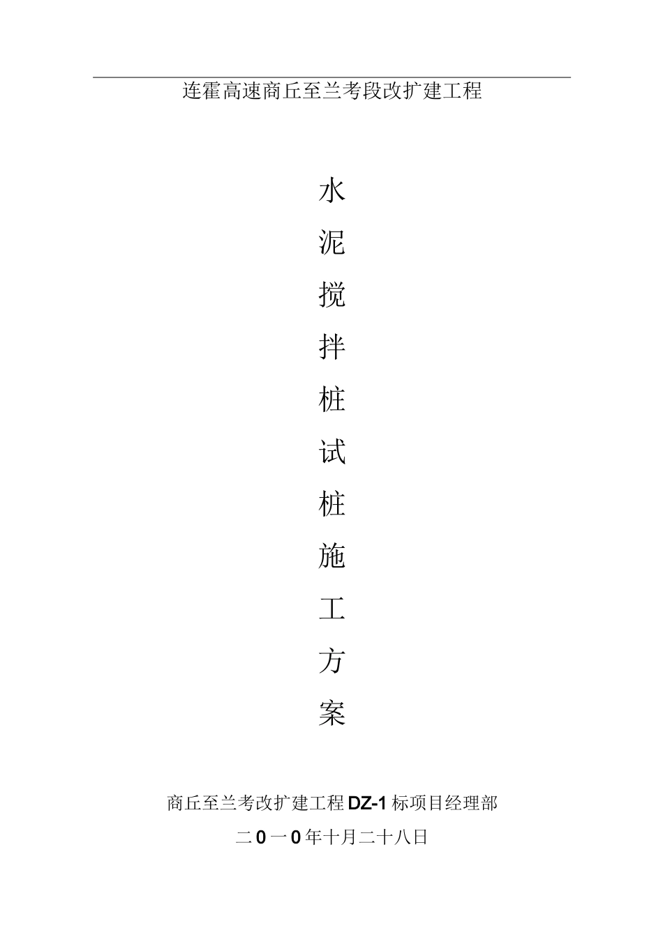 水泥搅拌桩试验桩施工方案_第1页